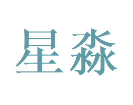 星淼 商标图样
