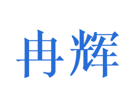 冉辉 商标图样