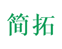 简拓 商标图样