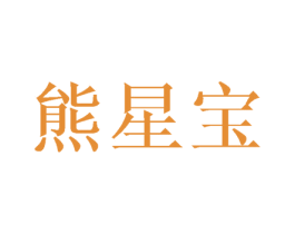 熊星宝 商标图样
