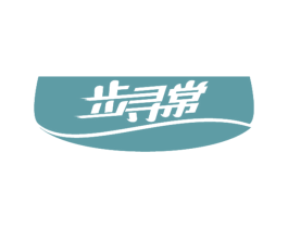 步寻常 商标图样