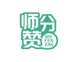 师分赞 商标图样