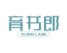 育书郎 商标图样