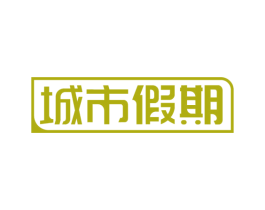 城市假期 商标图样