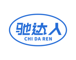 驰达人 商标图样