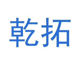 乾拓 商标图样