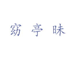 窈亭昧 商标图样