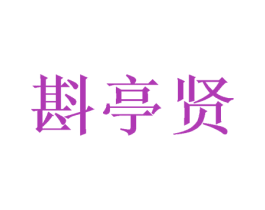 斟亭贤 商标图样