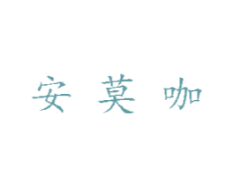 安莫咖 商标图样