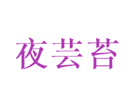 夜芸苔 商标图样