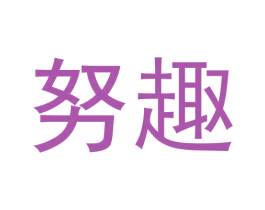 努趣 商标图样