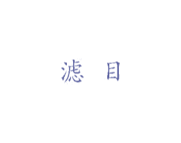滤目 商标图样