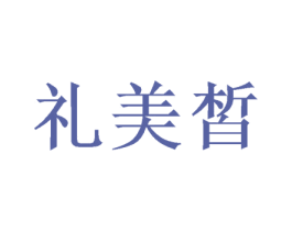 礼美皙 商标图样