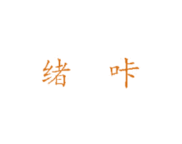 绪咔 商标图样