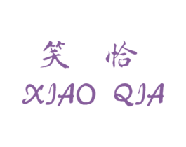 笑恰 商标图样