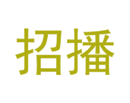 招播 商标图样