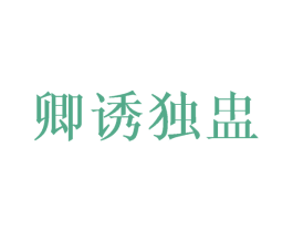 卿诱独盅 商标图样