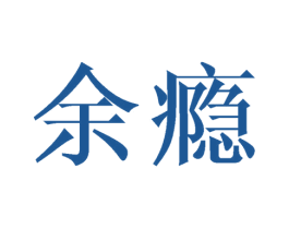 余瘾 商标图样