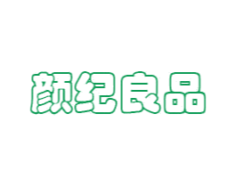 颜纪良品 商标图样