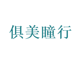 俱美瞳行 商标图样
