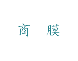 商膜 商标图样