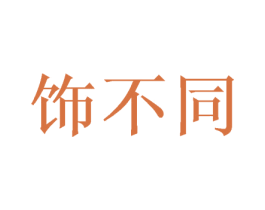 饰不同 商标图样