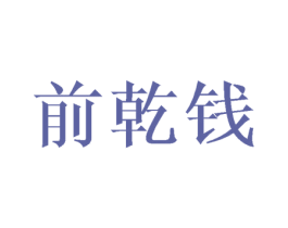 前乾钱 商标图样