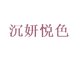 沉妍悦色 商标图样