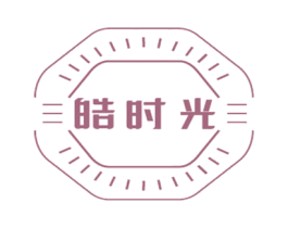 皓时光 商标图样