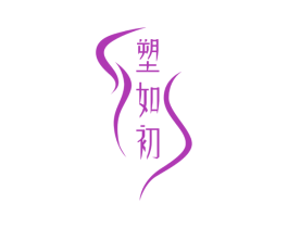 塑如初 商标图样