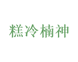 糕冷楠神 商标图样