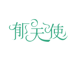 郁天使 商标图样