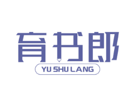 育书郎 商标图样