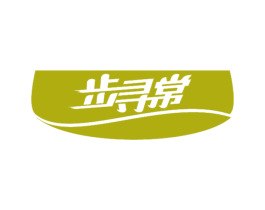 步寻常 商标图样
