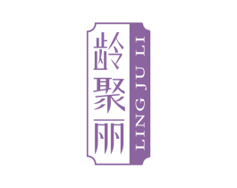 龄聚丽 商标图样