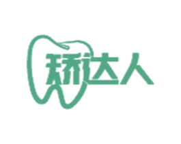 矫达人 商标图样