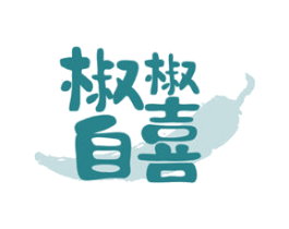 椒椒自喜 商标图样