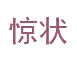 惊状 商标图样
