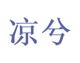 凉兮 商标图样
