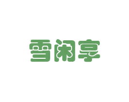 雪闲享 商标图样