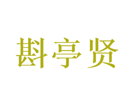 斟亭贤 商标图样