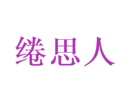 绻思人 商标图样