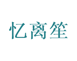 忆离笙 商标图样