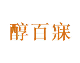 醇百寐 商标图样