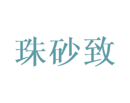 珠砂致 商标图样