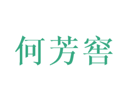 何芳窖 商标图样