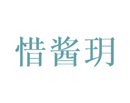 惜酱玥 商标图样