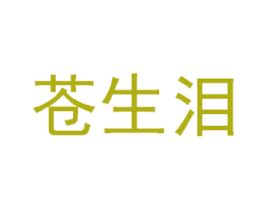 苍生泪 商标图样