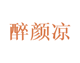 醉颜凉 商标图样