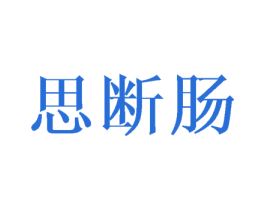 思断肠 商标图样